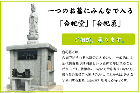 合祀堂についてもご相談ください